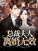 總裁夫人離婚無效