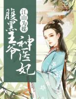 江山為媒：腹黑王爺神醫(yī)妃