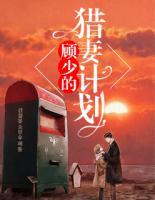 顧少的獵妻計劃