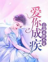 愛你成疾：總裁，來世不見