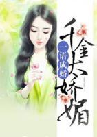 一語(yǔ)成婚：千金太嬌媚