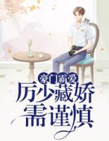 豪門霸愛：厲少藏嬌需謹(jǐn)慎