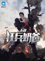 無敵狂兵奶爸