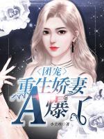 團(tuán)寵，重生嬌妻A爆了