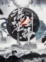 混沌劍神