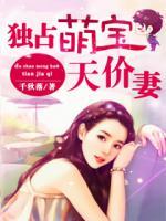 獨(dú)占萌寶天價妻