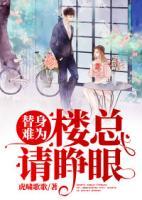 替身難為，樓總請(qǐng)睜眼