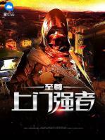 至尊上門強者