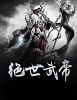 絕世武帝