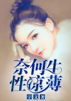 奈何生性涼薄