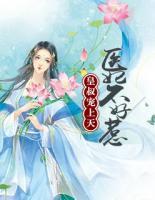 醫(yī)妃不好惹：皇叔寵上天
