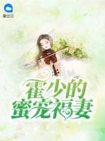 霍少的蜜寵福妻