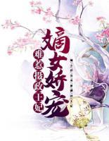 嫡女嬌寵：難惹攝政王妃