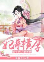 妃來橫孕：撩個世子解解饞