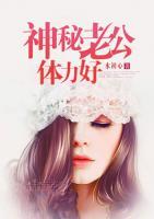 神秘老公體力好
