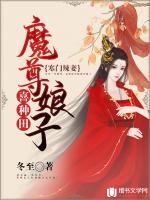 寒門辣妻：魔尊娘子喜種田