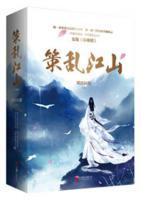 策亂江山