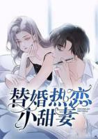 替婚熱戀小甜妻
