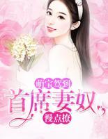萌寶駕到：首席妻奴，慢點(diǎn)撩