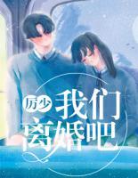 厲少，我們離婚吧！