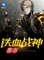 都市鐵血戰(zhàn)神