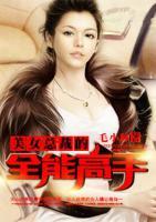 美女總裁的全能高手