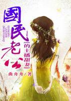 國民老公的主播甜妻