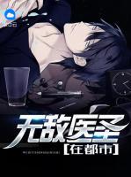 無敵醫(yī)圣在都市