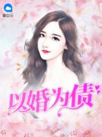以婚為債