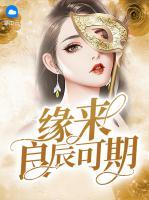 緣來良辰可期