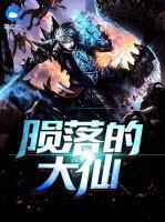 隕落的大仙