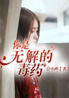 你是無解的毒藥
