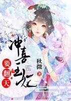 沖喜王妃要翻天