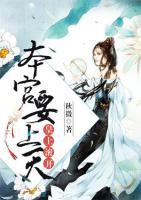 皇上滾開，本宮要上天