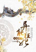 異能狂妃又惹禍了