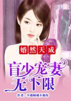 婚然天成：盲少寵妻無下限