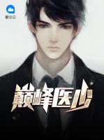 巔峰醫(yī)少