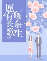 愿有長(zhǎng)歌暖余生