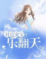 封總寵寶樂翻天