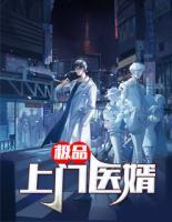 極品上門醫(yī)婿