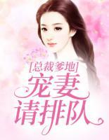 總裁爹地寵妻請排隊