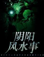 陰陽風水事