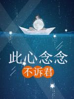 此心念念不訴君