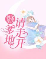 婚深緣淺：爹地請(qǐng)走開(kāi)