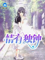 情有獨鐘