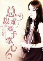 總裁難逃手掌心