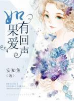 如果愛有回聲