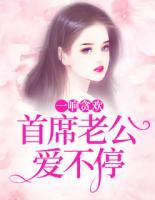 一響貪歡：首席老公愛不停