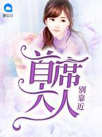 首席大人別靠近