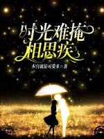 時光難掩相思疾